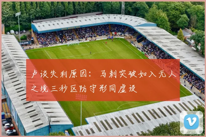 卢谈失利原因：马刺突破如入无人之境三秒区防守形同虚设