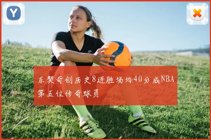 东契奇创历史8连胜场均40分成NBA第五位传奇球员