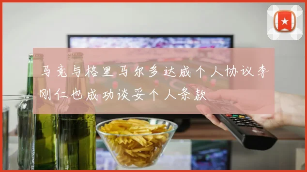 马竞与格里马尔多达成个人协议李刚仁也成功谈妥个人条款